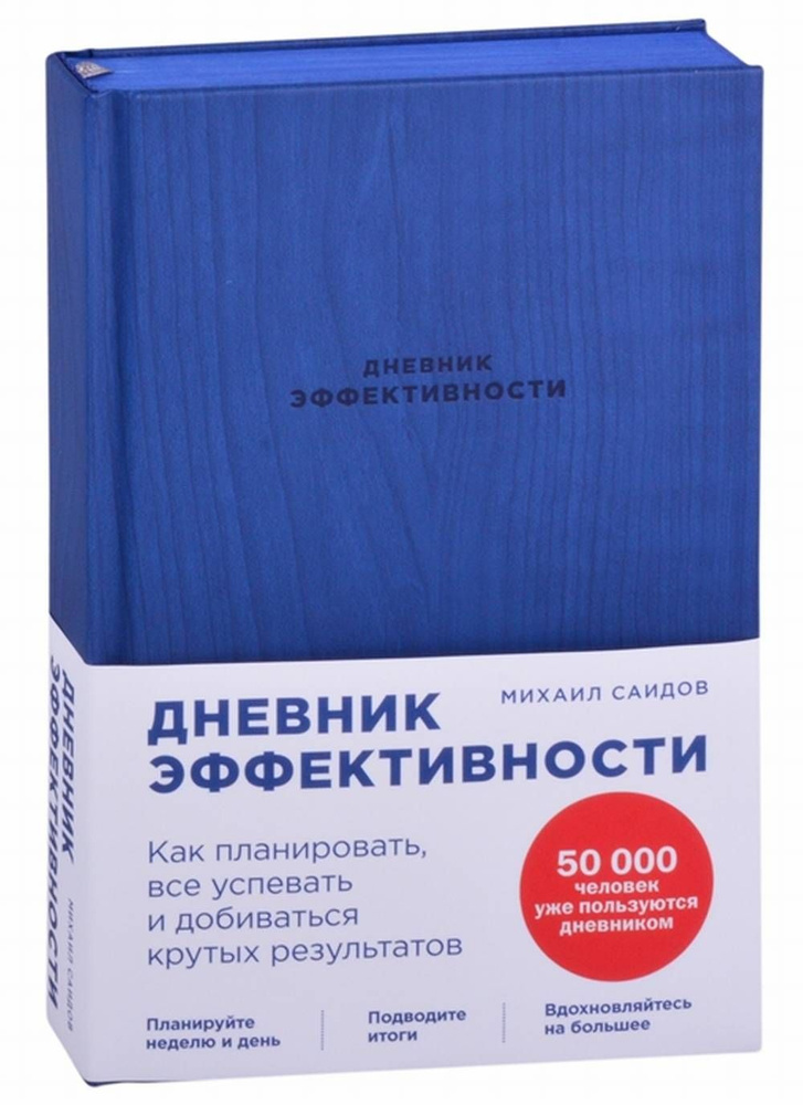 Дневник эффективности. Как планировать, все успевать и добиваться крутых результат | Саидов М.  #1