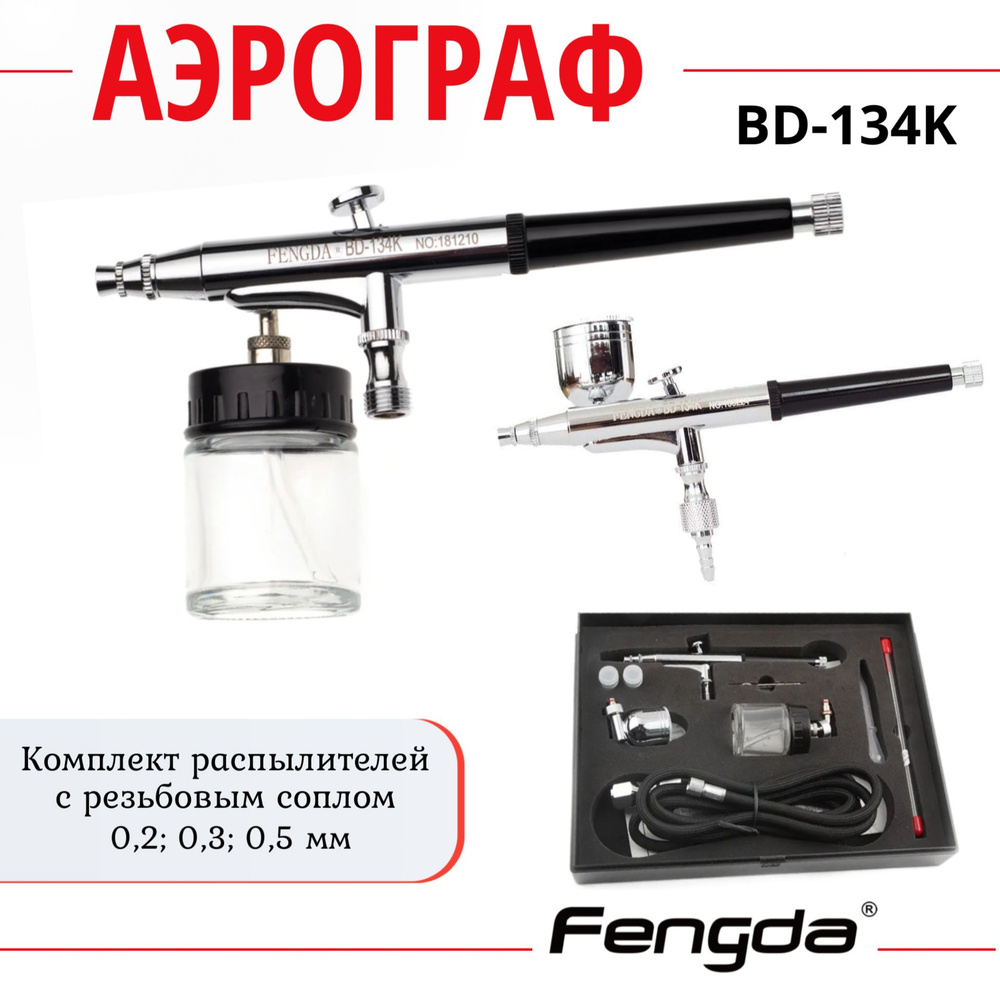 Аэрограф FENGDA BD-134K #1