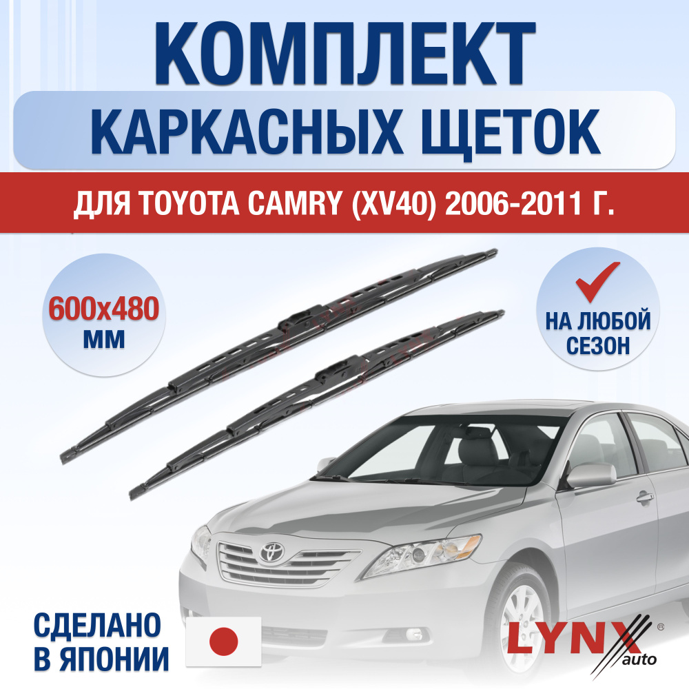 Щетки стеклоочистителя для Toyota Camry XV40 / 2006 2007 2008 2009 2010 2011 / Комплект каркасных дворников #1