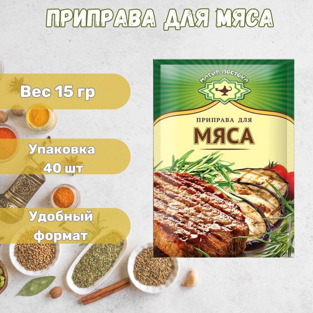 Приправа для мяса "Магия Востока" 40 x 15 г #1