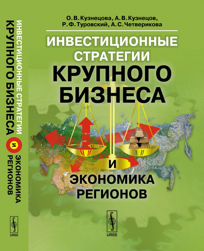 Инвестиционные стратегии крупного бизнеса и экономика регионов | Кузнецова Ольга Владимировна, Кузнецов #1