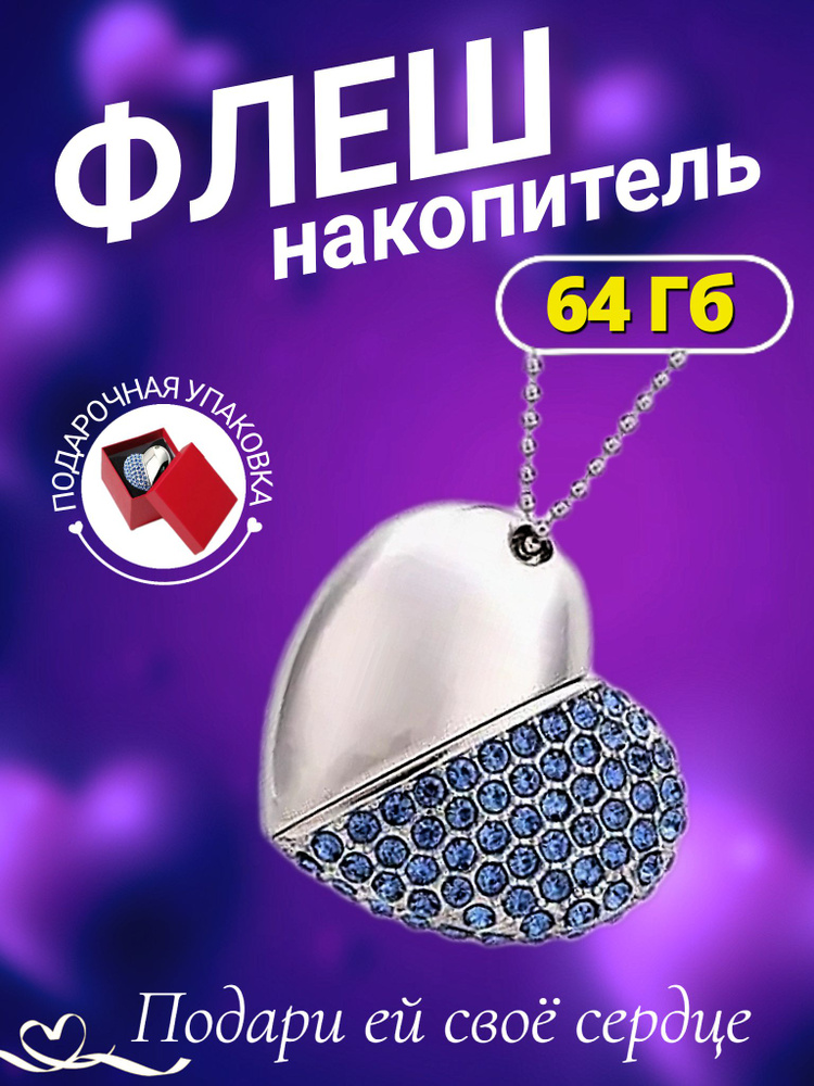 USB-флеш-накопитель флешка сердце 64 ГБ, голубой #1
