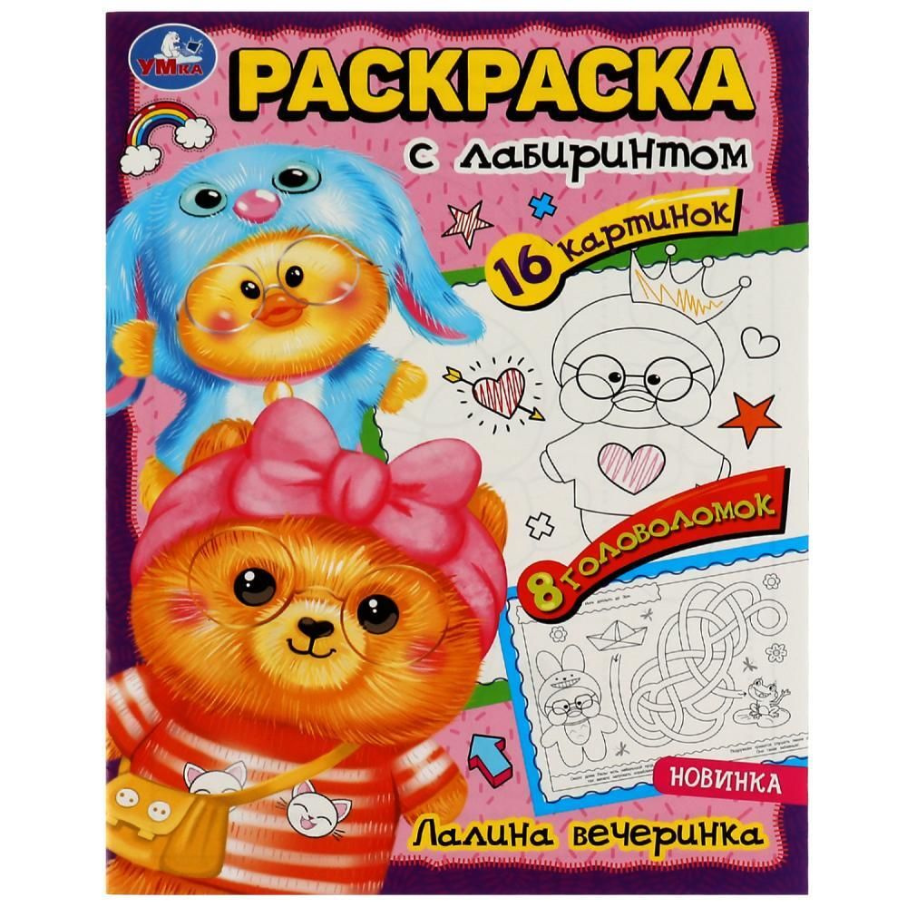 Раскраска с лабиринтом. Лалина вечеринка. Уточка ЛаЛаФанФан 16 картинок ...