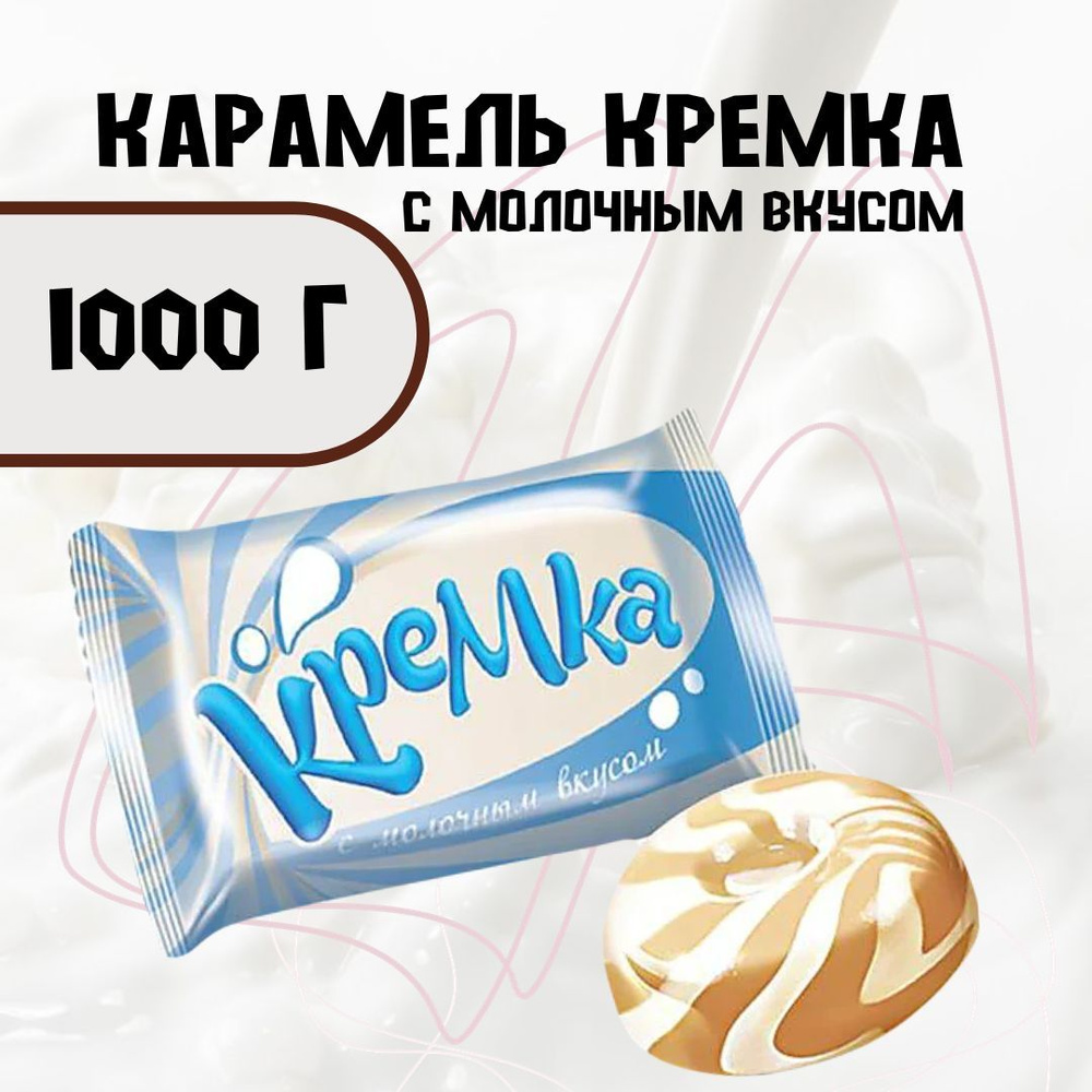 Карамель Кремка с молочным вкусом 1000 г #1