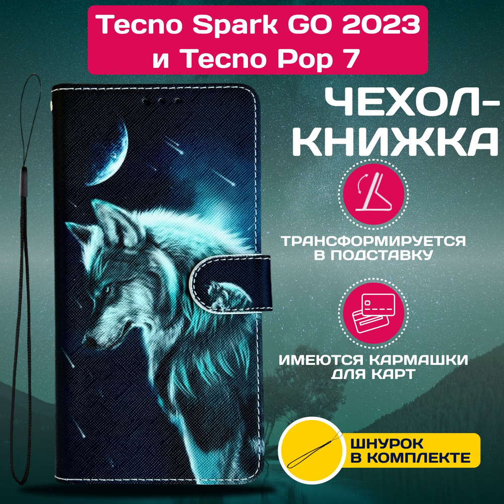 Чехол книжка wallet case на Tecno Spark GO 2023 и Pop 7 / Техно Спарк ГО 2023 и Поп 7 с рисунком (Волк) #1