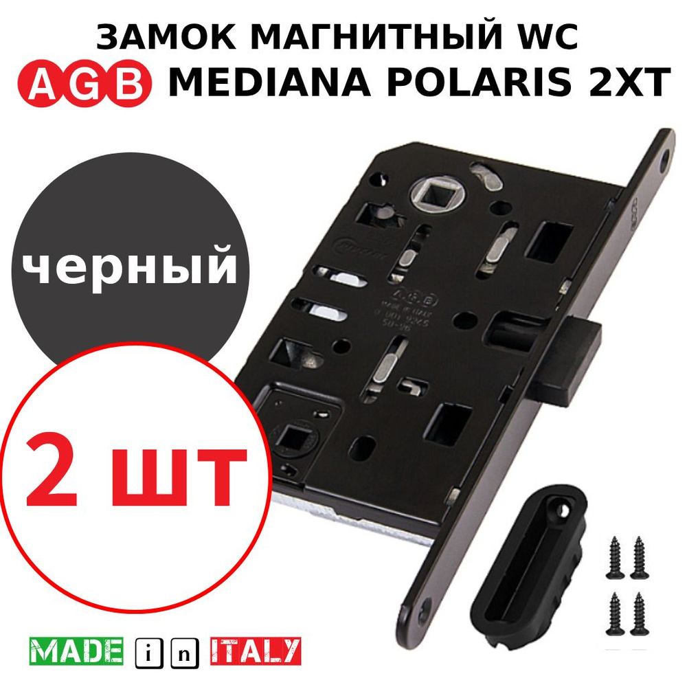 Замок AGB Mediana Polaris 2XT WC (черный) В06102.50.93 + ответная часть В02402.05.93 (2шт)  #1