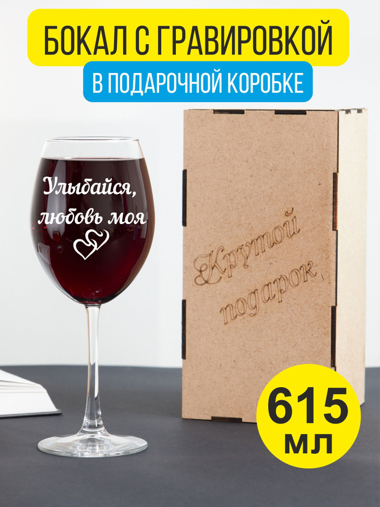 Бокал для вина с гравировкой Улыбыйся, любовь моя #1