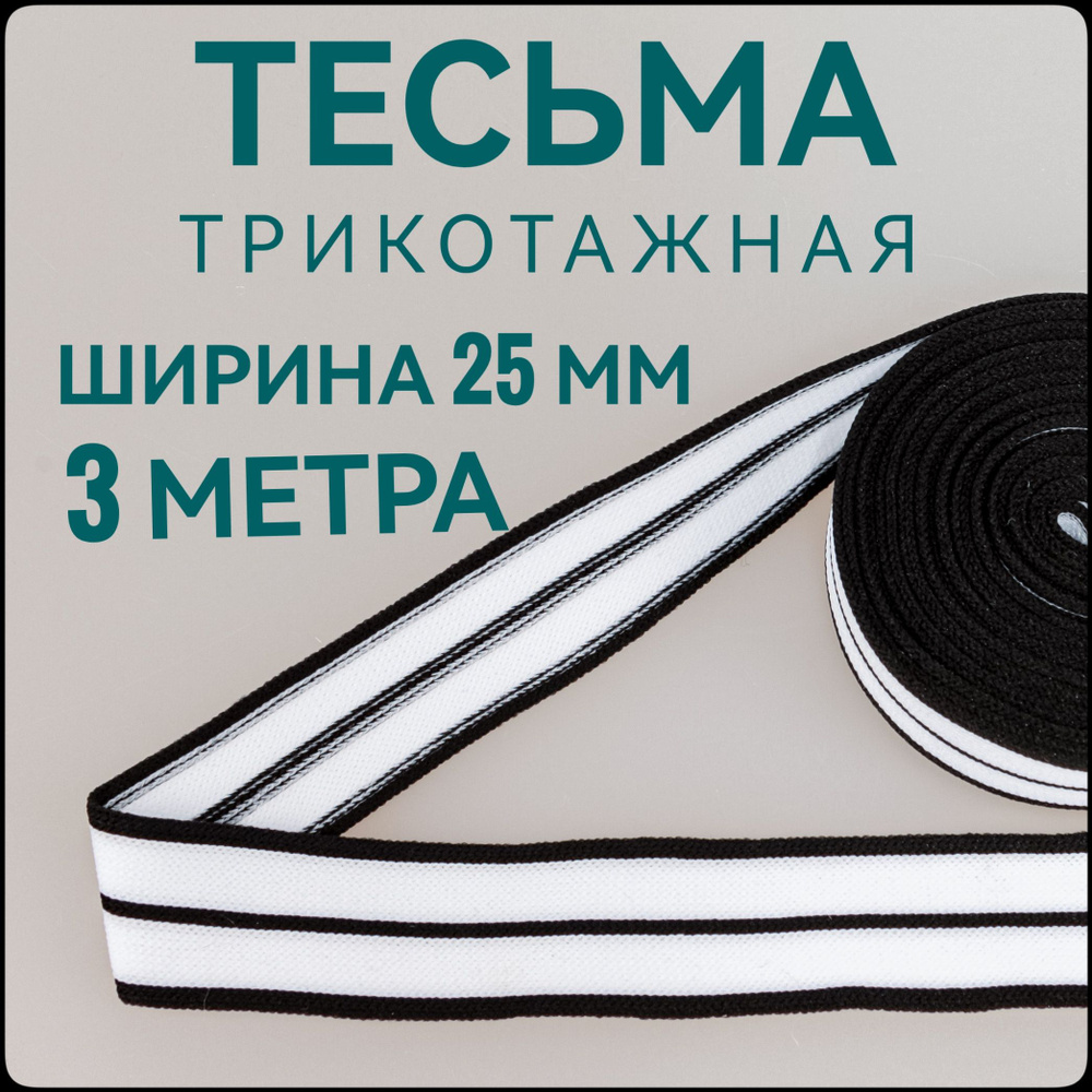 Тесьма трикотажная лампасная белая, с черными полосками ш.2,5 см, 3 м в упаковке.  #1