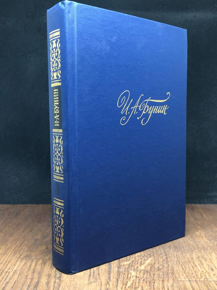 И. А. Бунин. Собрание сочинений в четырех томах. Том 3 #1