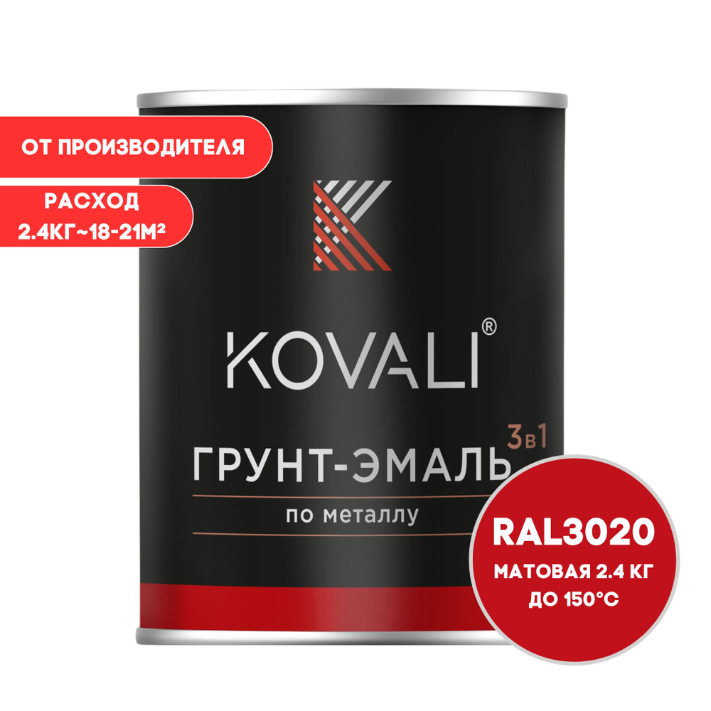 Грунт-эмаль 3 в 1 KOVALI матовая RAL 3020 транспортный - красный 2,4кг краска по металлу, по ржавчине, #1