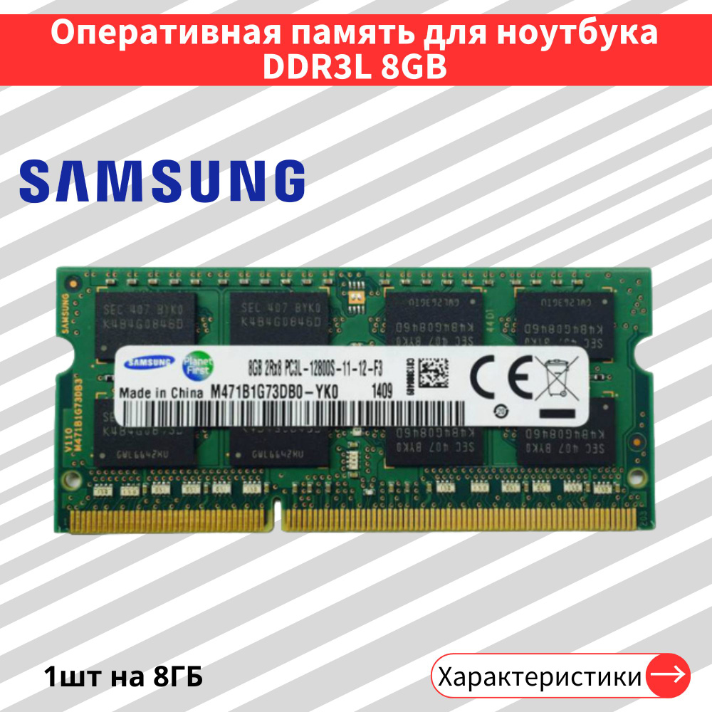 Оперативная память DDR3L 8 ГБ 1600 МГц 1.35V CL11 SODIMM 1x8 ГБ (M471B1G73DB0-YK0)  #1