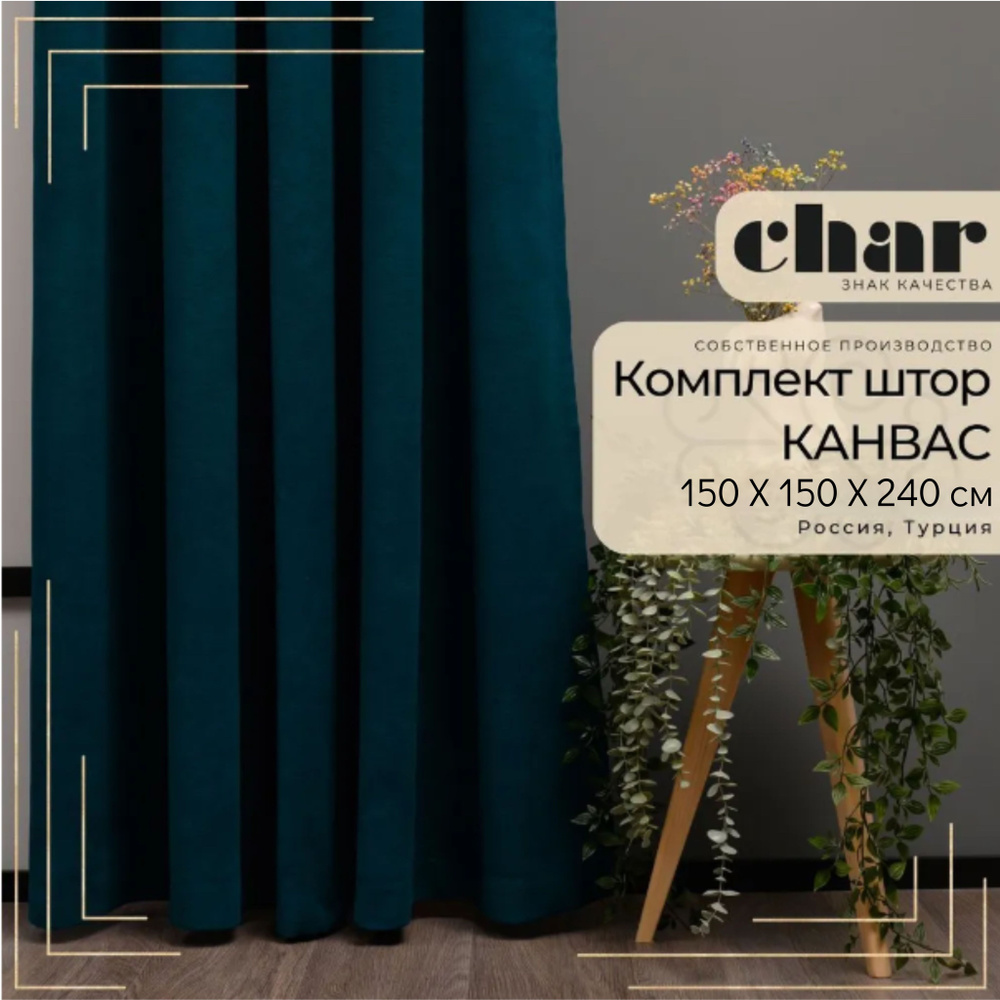 Комплект штор Канвас "Char Curtains" / 150х240см / Глубокий сине-зеленый  #1