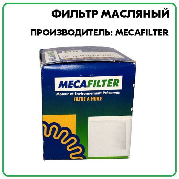 Фильтр масляный, артикул ELH4218, производитель Mecafilter #1