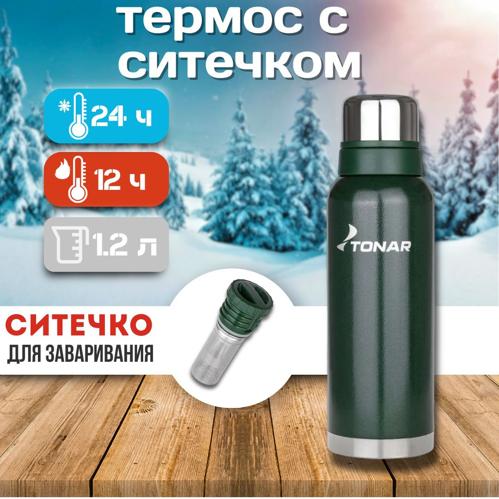 Термос (HS.TM-058-G) 1200ML с ситечком зеленый (2 крышки-кружки) для чая, для воды, для напитков туристический #1