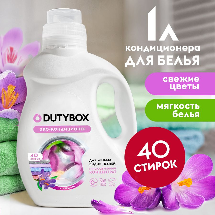 Кондиционер для белья DUTYBOX Свежие цветы 1л, 40 стирок - купить с  доставкой по выгодным ценам в интернет-магазине OZON (844471533)