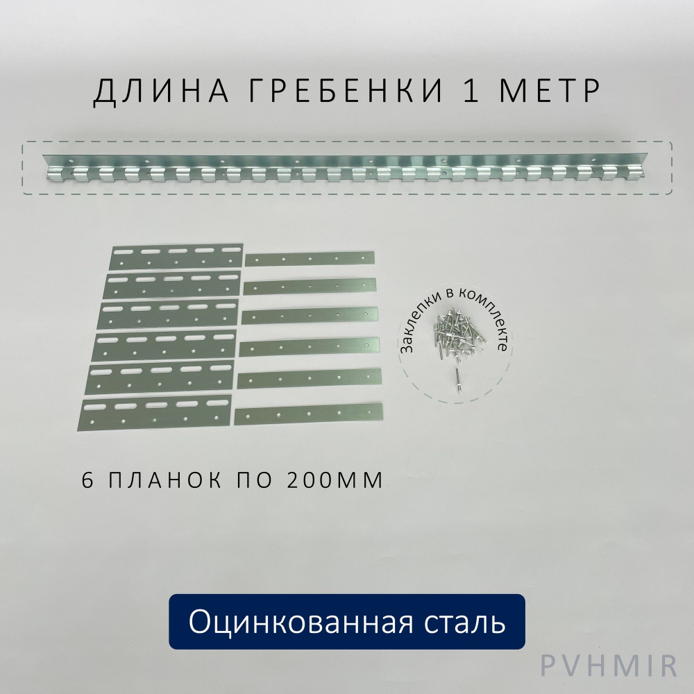 Крепеж для ПВХ завесы - гребенка и пластины 200мм #1