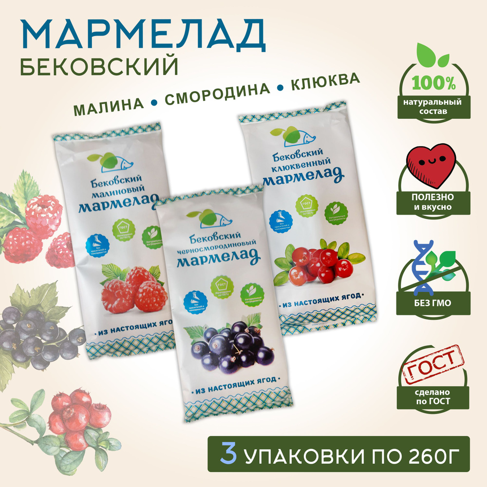 Бековский МАРМЕЛАД АССОРТИ / Малина, чёрная смородина, клюква, 3 уп. по 260гр.  #1