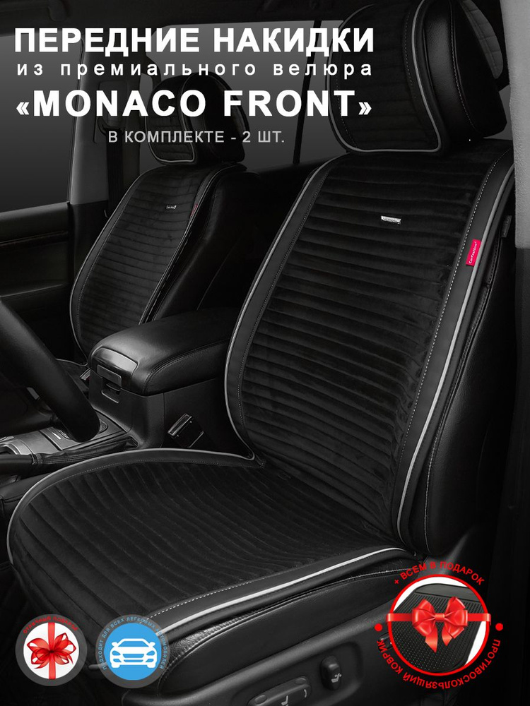 Накидки на передние сиденья Monaco Front #1