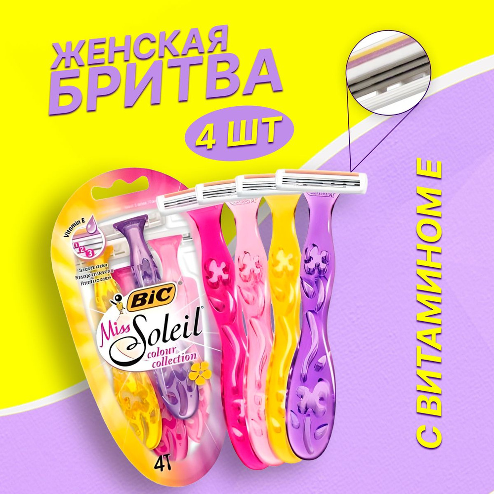 Бритва женская BIC для бритья волос Miss Soleil 4 шт #1