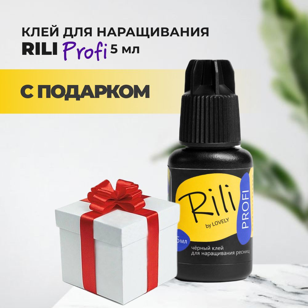 Черный клей Rili Profi, 5 мл с подарками #1