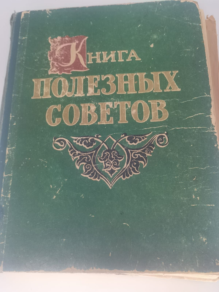 Книга Полезных советов, 1961 год #1