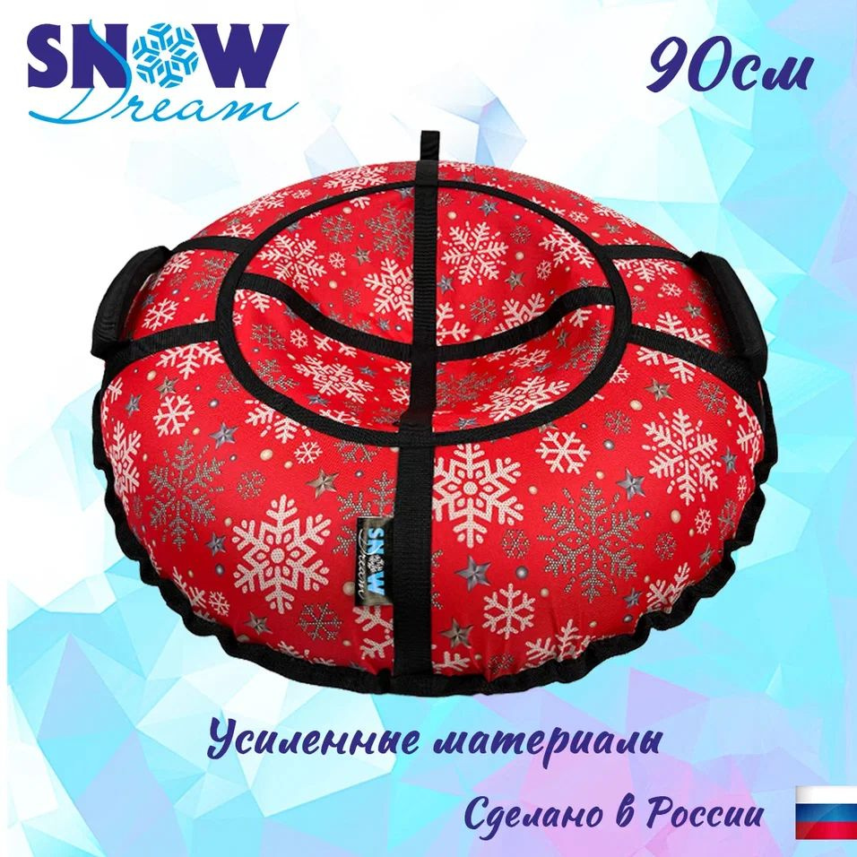 SnowDream Тюбинг, диаметр: 90 см #1