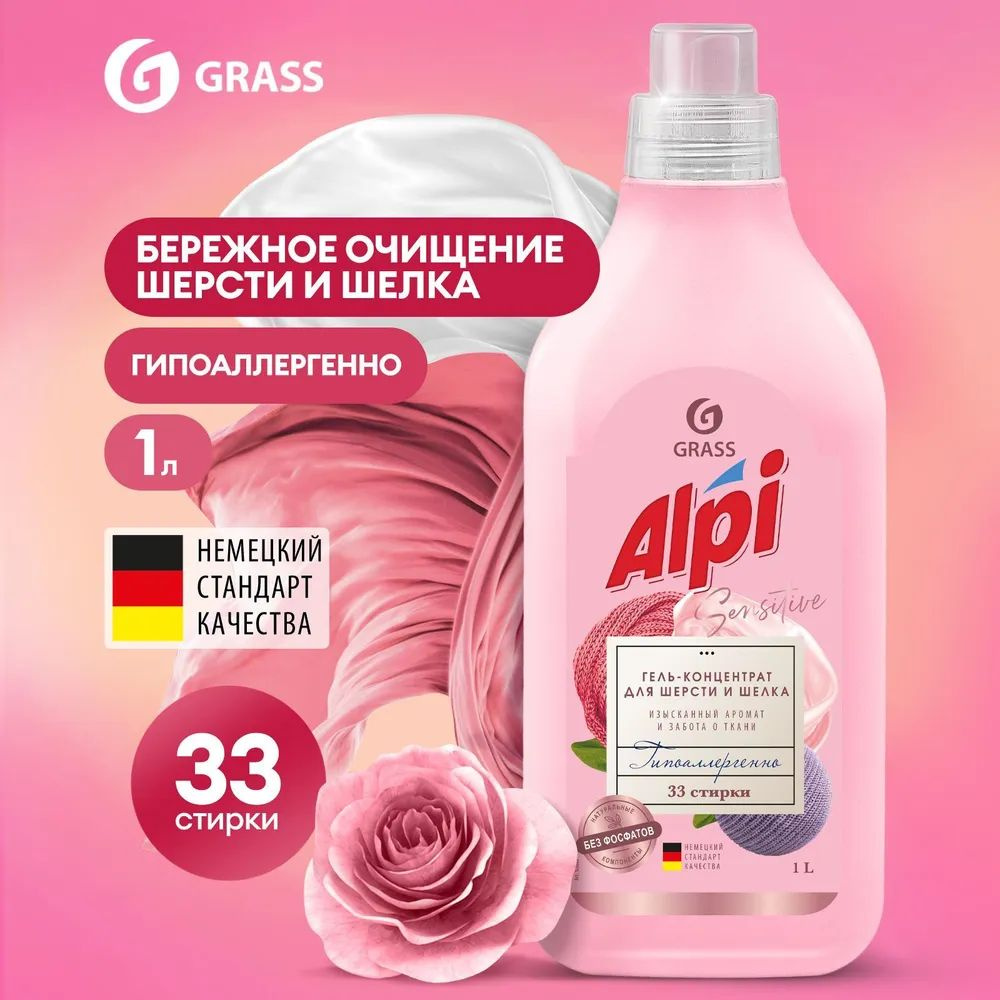 Гель-концентрат для шерсти и шелка Grass "ALPI" Sensitive флакон 1л. (125880)  #1