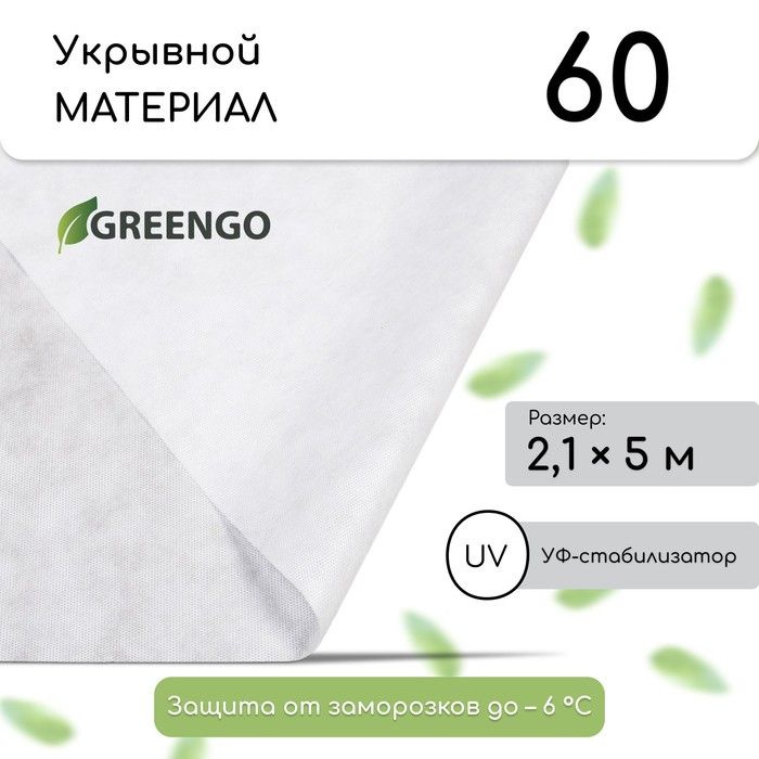 Материал укрывной, 5 2,1 м, плотность 60 г/м, с УФ-стабилизатором, белый, Greengo, Эконом 20%  #1