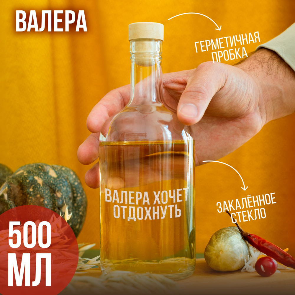 Бутылка подарочная с гравировкой "Валера ХОЧЕТ ОТДОХНУТЬ", 500 мл, 1 шт.  #1
