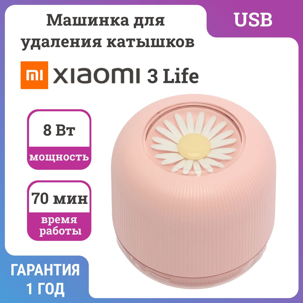 Машинка для удаления катышков Xiaomi 3 Life Pink #1