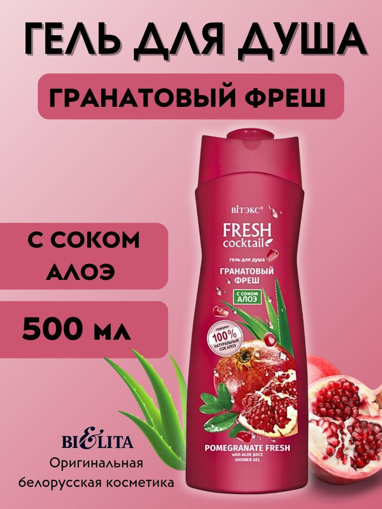 Гель для душа FRESH Cocktail 500 мл #1