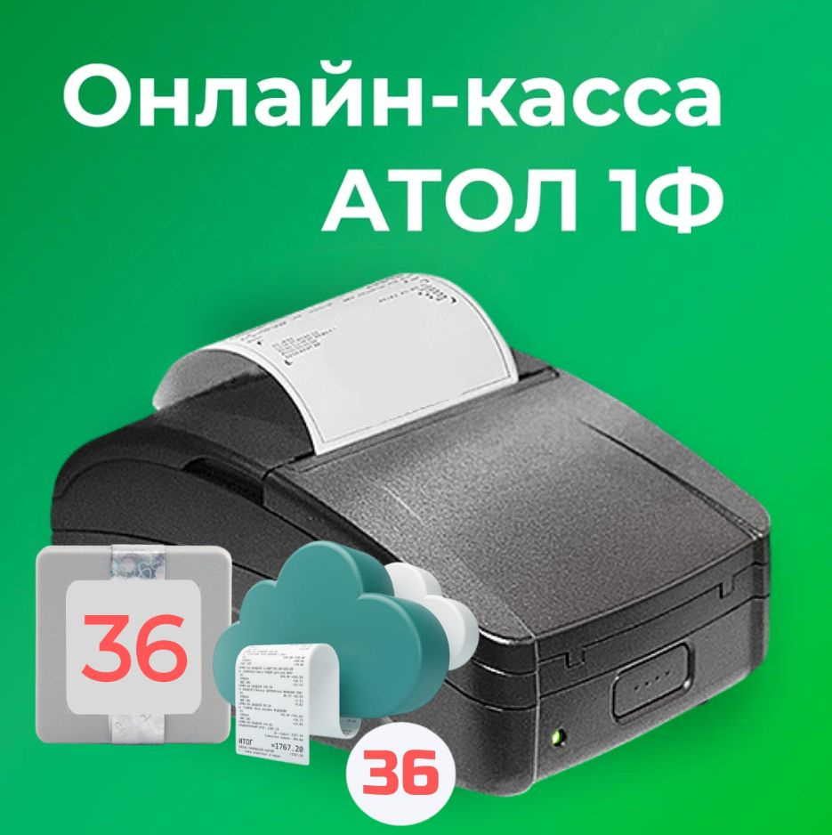 Онлайн-касса АТОЛ 1Ф 54ФЗ, ЕГАИС (C ОФД и ФН на 36 месяцев) #1