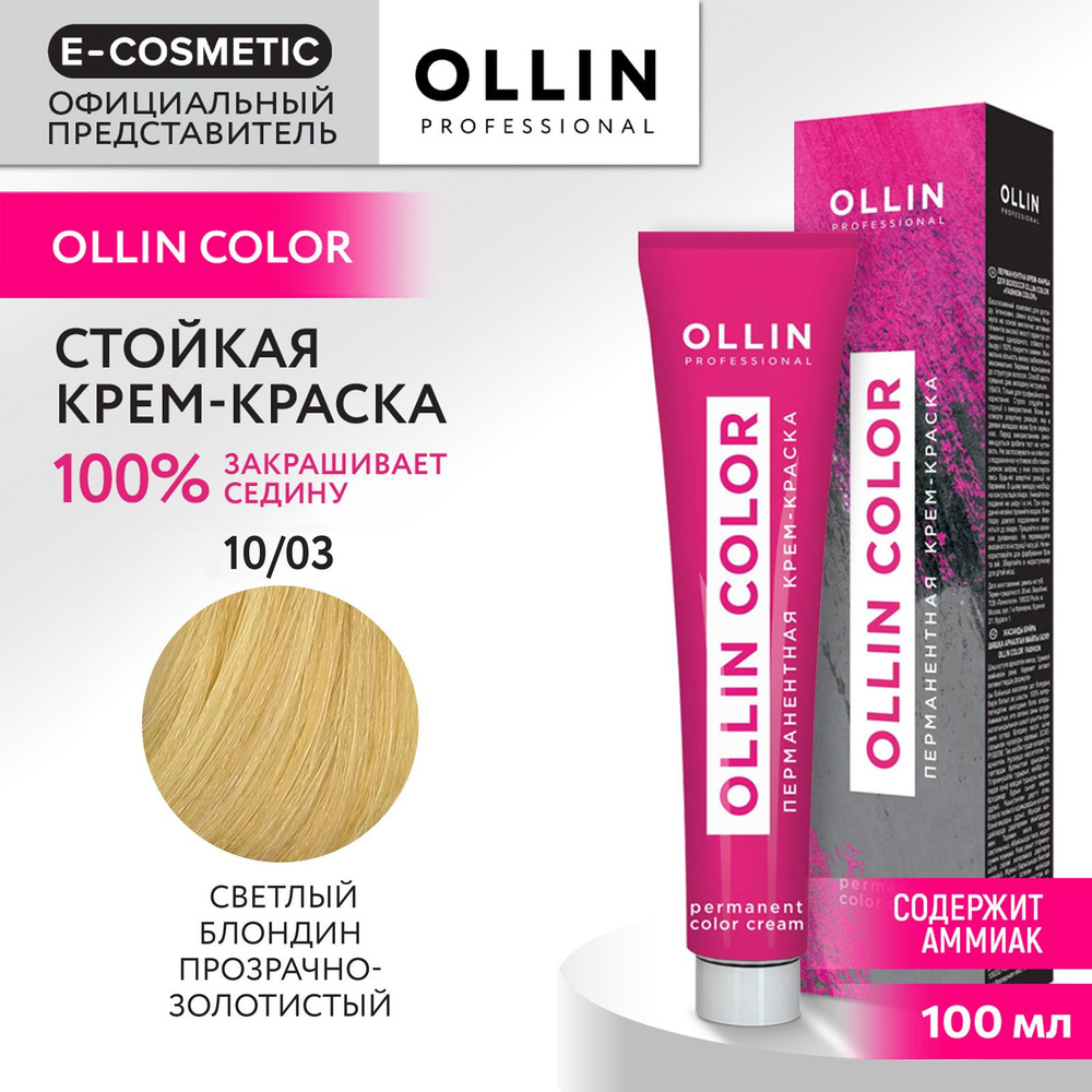 OLLIN PROFESSIONAL Крем-краска OLLIN COLOR для окрашивания волос 10/03 светлый блондин прозрачно-золотистый #1