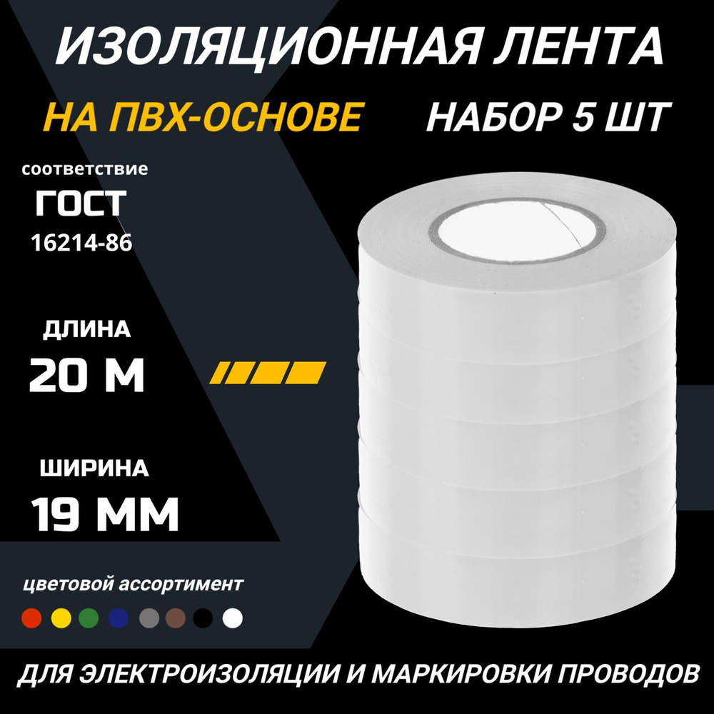 Изолента белая ПВХ 19 мм 20 метров набор ленты изоляционной 5 роликов  #1