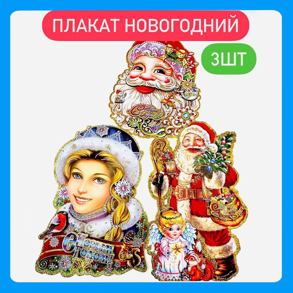 Новогодние украшение на стену и окна, фигурный набор, С новым годом, дед мороз, снегурочка, ангел  #1