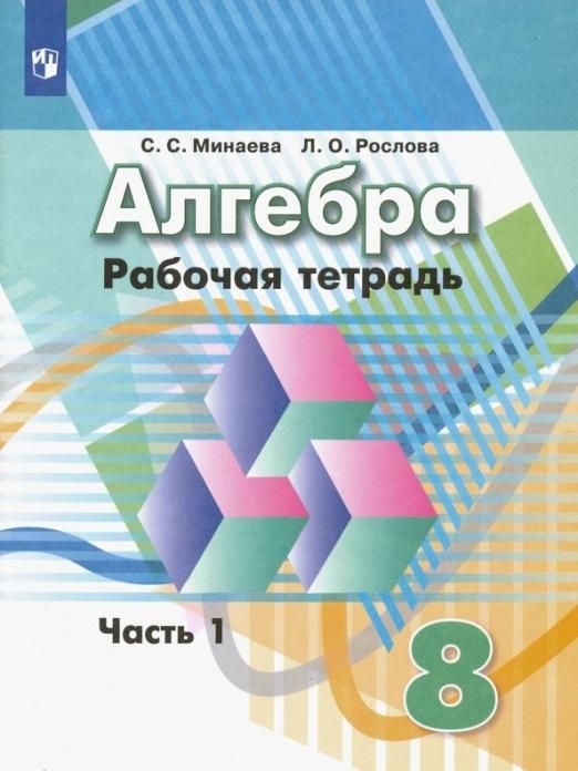 Минаева С.С. Алгебра. 8 класс. Рабочая тетрадь. В 2-х частях. ФГОС Математика (Дорофеев Г.В.)  #1