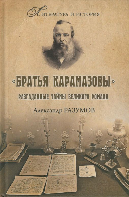 "Братья Карамазовы". Разгаданные тайны великого романа | Разумов Александр Сергеевич  #1