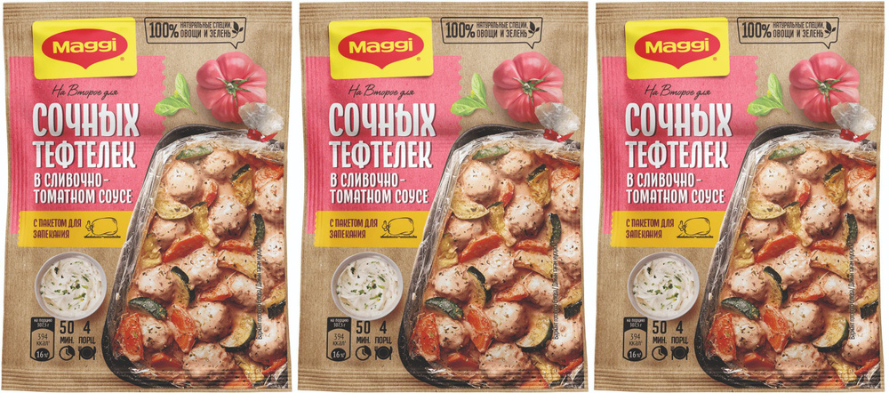 Maggi Смесь На второе для сочных тефтелек в сливочно-томатном соусе, 30 гр, 3 шт  #1