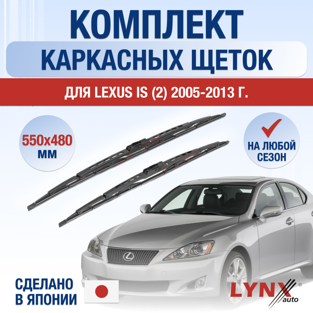 Щетки стеклоочистителя для Lexus IS (2) XE20 / IS250 IS200d IS220d IS350 IS F / 2005 2006 2007 2008 2009 #1