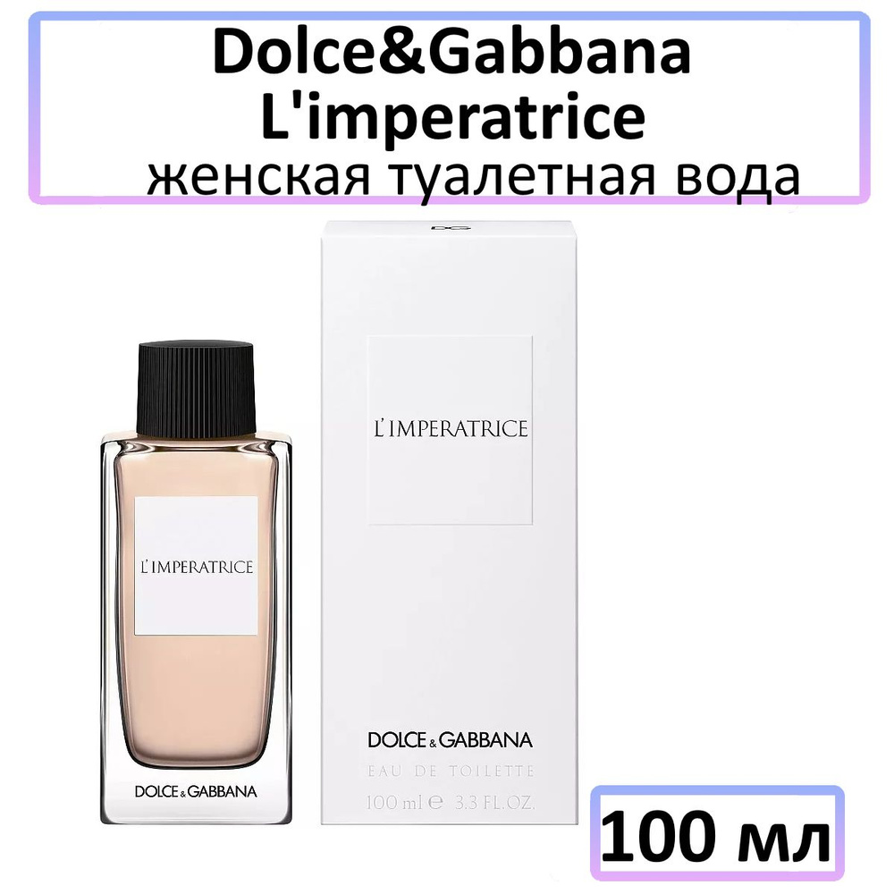 Dolce&Gabbana L'imperatrice женская Туалетная вода 100 мл #1
