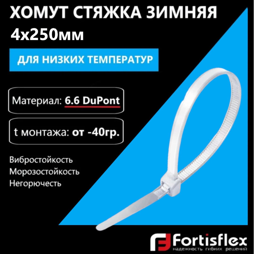 Хомут пластиковый, стяжка нейлоновая профессиональная Fortisflex КСС "NORD" 4х250, белые, 100 шт/уп хомут #1