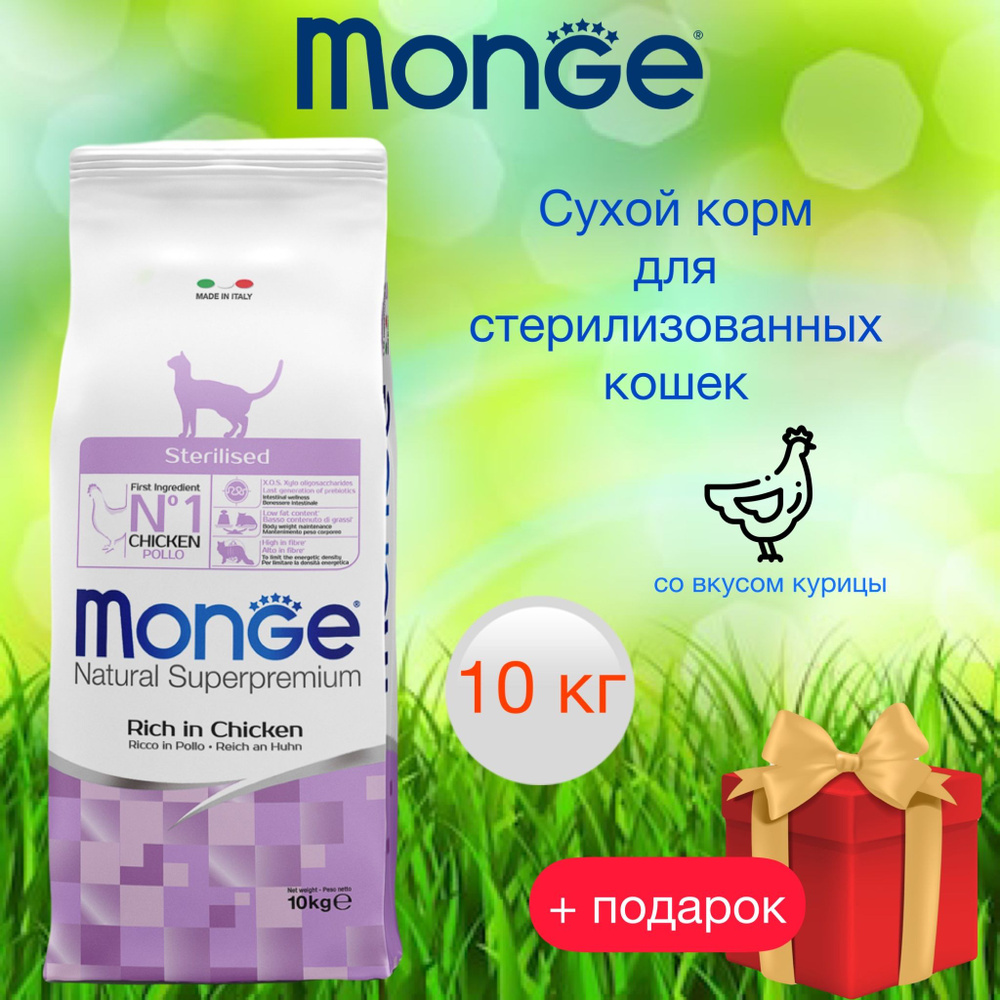 MONGE cat sterilised сухой корм для стерилизованных кошек с курицей, 10 кг  #1