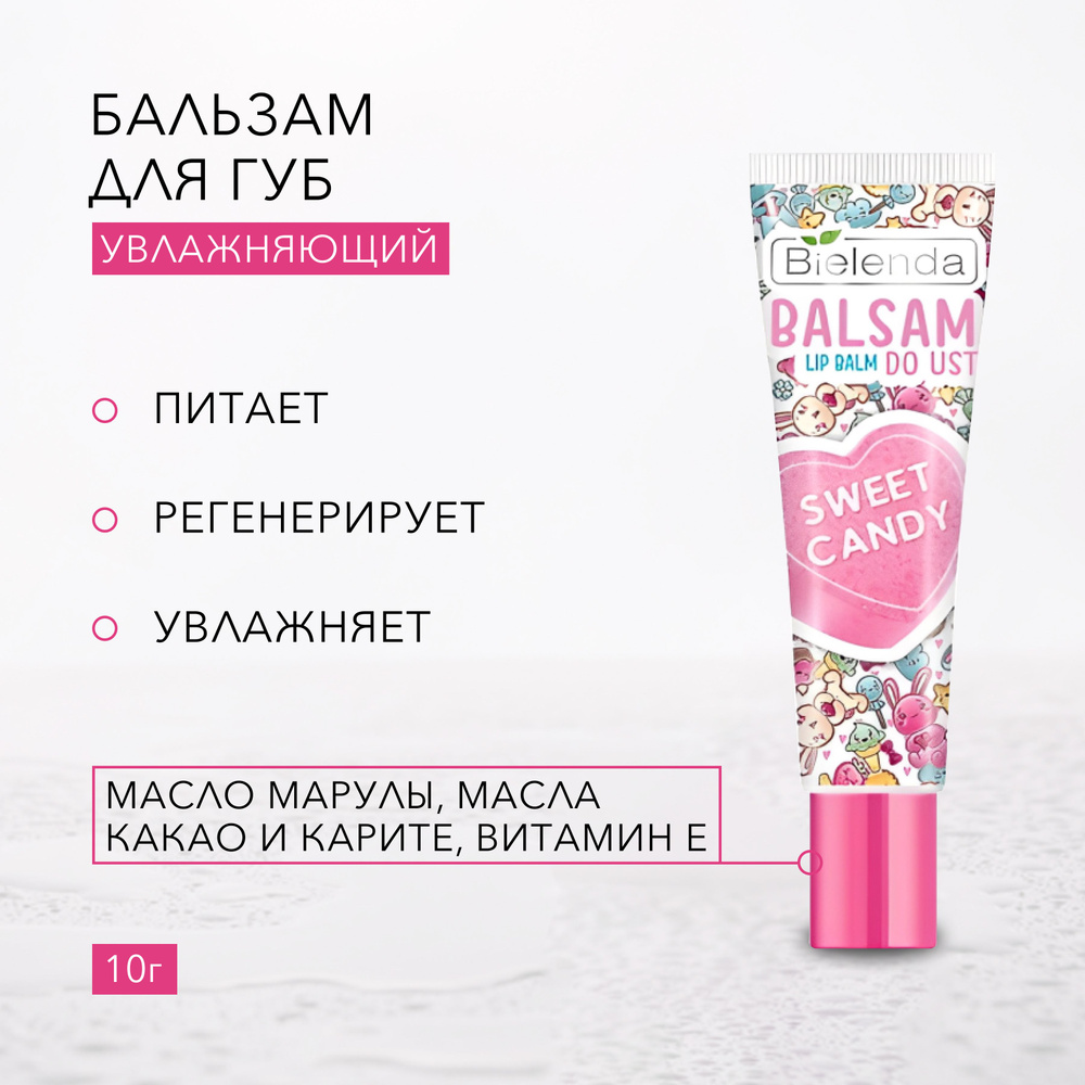 BIELENDA Бальзам для губ SWEET CANDY 10г #1