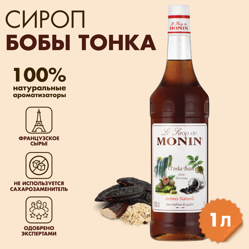 Сироп Monin Бобы тонка, 1 л #1