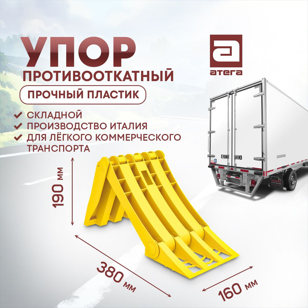 Упор пртивооткатный, прочный пластик. Складной, производство италия. Для легкого комм транспорта. арт #1