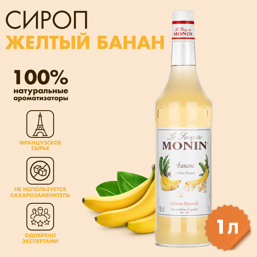 Сироп Monin Жёлтый банан, 1 л #1