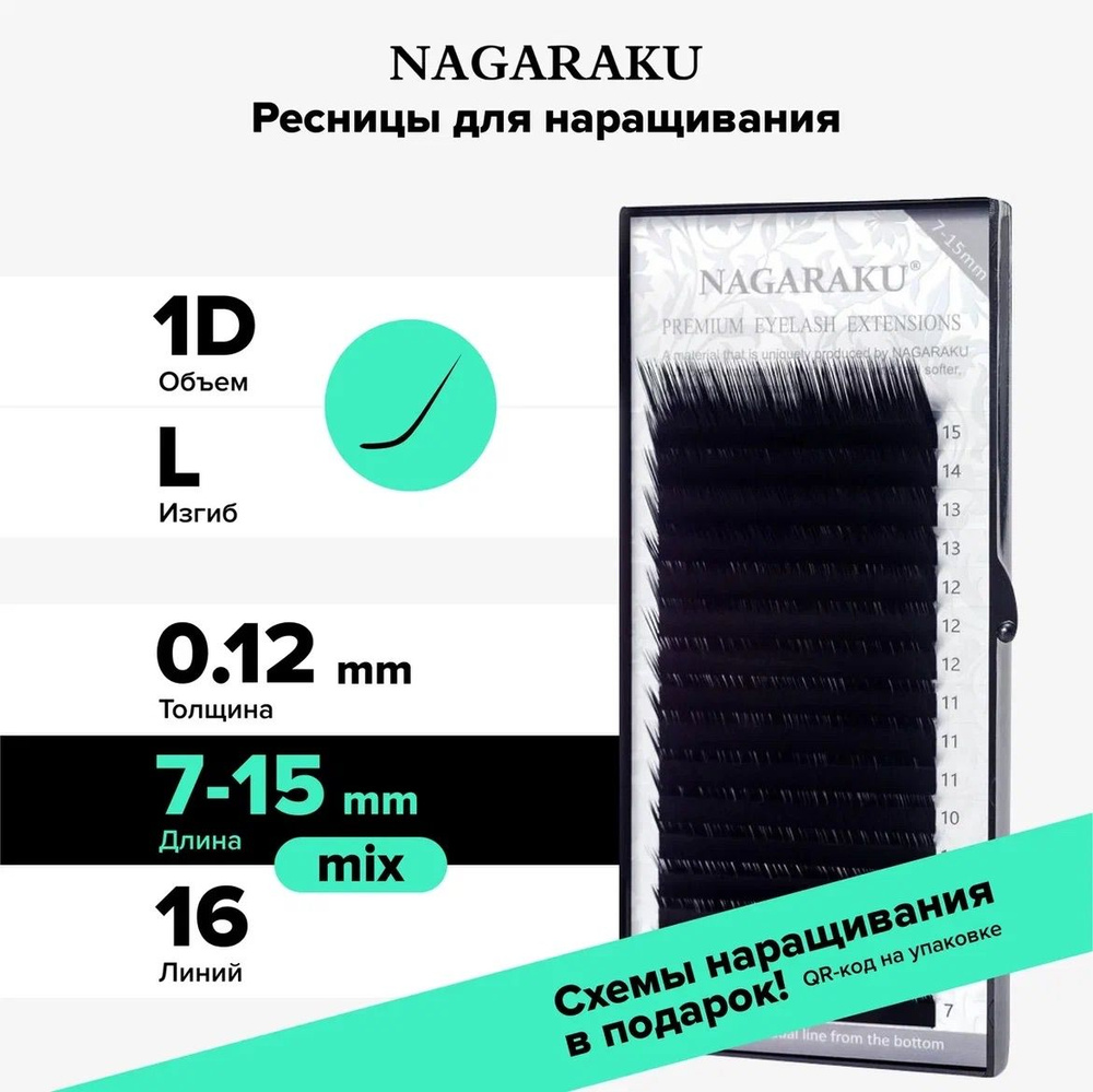 Nagaraku Ресницы для наращивания микс. Ресницы черные. 16 линий (7-15мм, L, 0,12мм)  #1