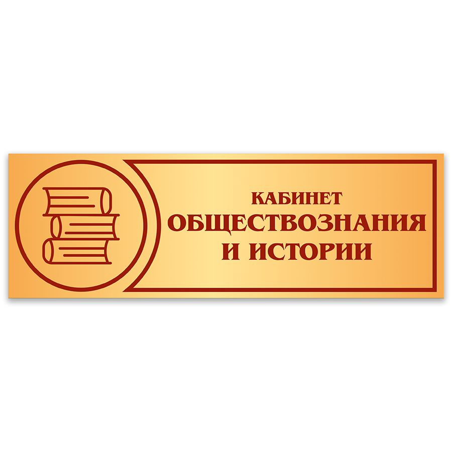 Табличка, Дом стендов, Кабинет обществознания и истории, 30 см х 10 см, в  школу, на дверь, 10 см, 30 см - купить в интернет-магазине OZON по выгодной  цене (820908041)