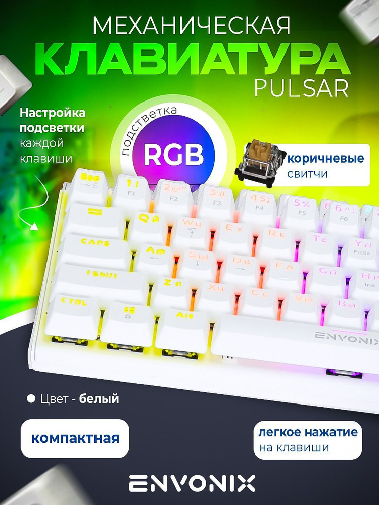 Клавиатура pulsar. Envonix проводная механическая клавиатура 60 pulsar. envonix.