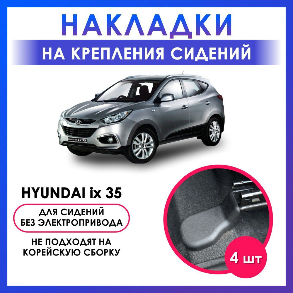 накладки в автомобиль Hyundai ix35/ аксессуары для автомобиля/хендай ix 35/тюнинг  авто - купить по выгодным ценам в интернет-магазине OZON (602109050)